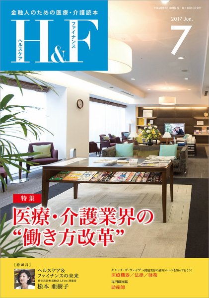 ヘルスケア＆ファイナンス 2017年7月号 (発売日2017年06月10日) 表紙