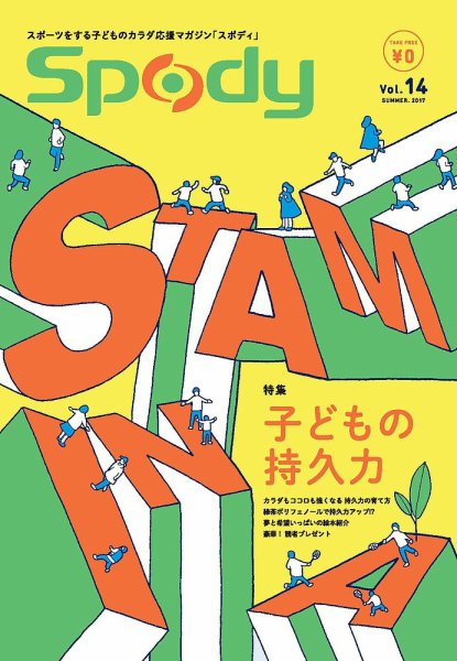Spody（スポディ） 第14号 (発売日2017年06月10日) 表紙