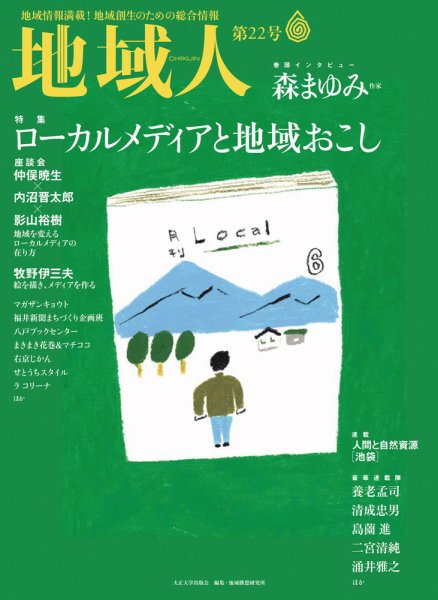 地域人 22号 (発売日2017年06月10日) 表紙
