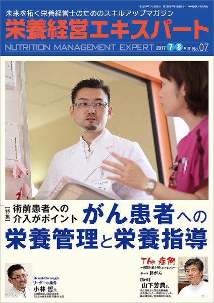 栄養経営エキスパート 2017.7-8月号 (発売日2017年06月08日) 表紙