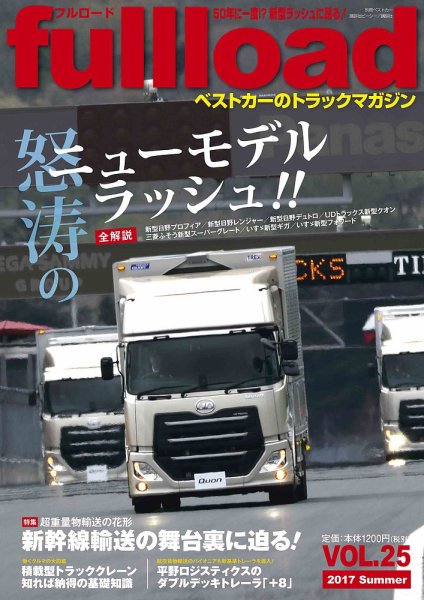 fullload（フルロード） Vol.25 (発売日2017年06月10日) 表紙