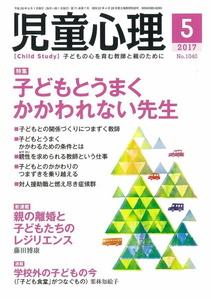 児童心理 5月号 (発売日2017年04月12日) 表紙