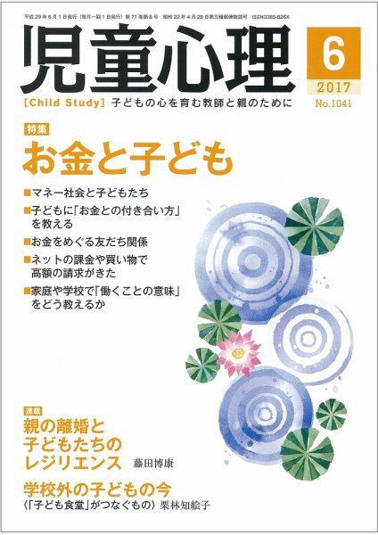 児童心理 6月号 (発売日2017年05月12日) 表紙