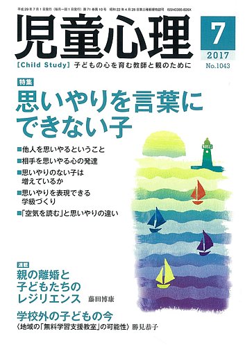 児童心理 7月号 発売日17年06月12日 雑誌 定期購読の予約はfujisan