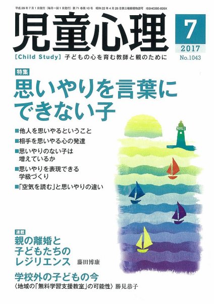 児童心理 7月号 (発売日2017年06月12日) 表紙