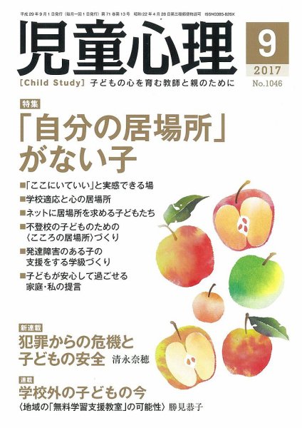 児童心理 9月号 (発売日2017年08月12日) 表紙
