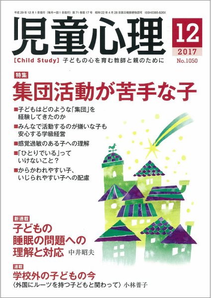 児童心理 12月号 (発売日2017年11月10日) 表紙