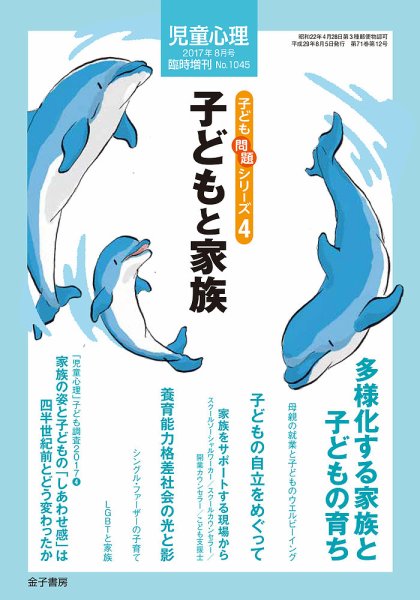 児童心理 8月号臨時増刊 (発売日2017年07月13日) 表紙