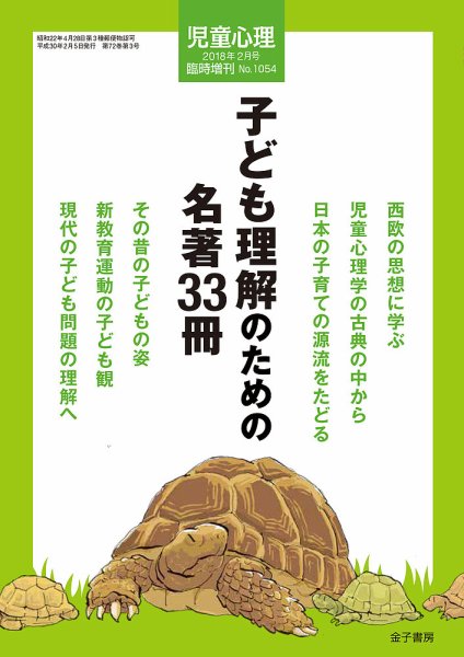 児童心理 2月号臨時増刊 (発売日2018年01月13日) 表紙