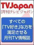 月刊TVガイド北海道版  7月号 表紙