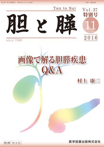 胆と膵 Vol.37 特別号 (発売日2016年11月10日) 表紙