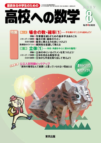 高校への数学 2017年8月号 (発売日2017年07月04日) 表紙