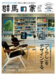 群馬の家 2017秋・冬号の表紙