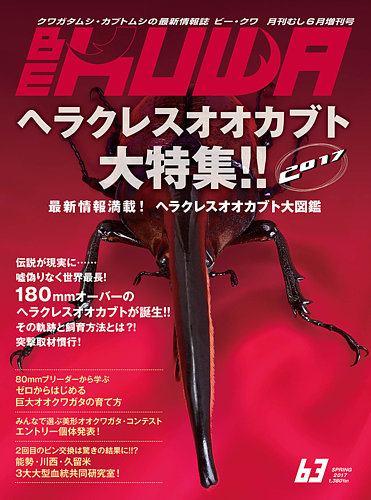 BE-KUWA（ビークワ） 63 (発売日2017年04月18日) | 雑誌/定期購読の