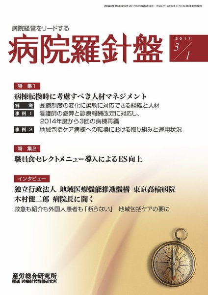 病院経営羅針盤 2017.03.01号 (発売日2017年03月01日) 表紙