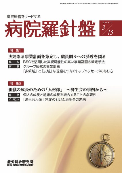 病院経営羅針盤 2017.03.15号 (発売日2017年03月15日) 表紙