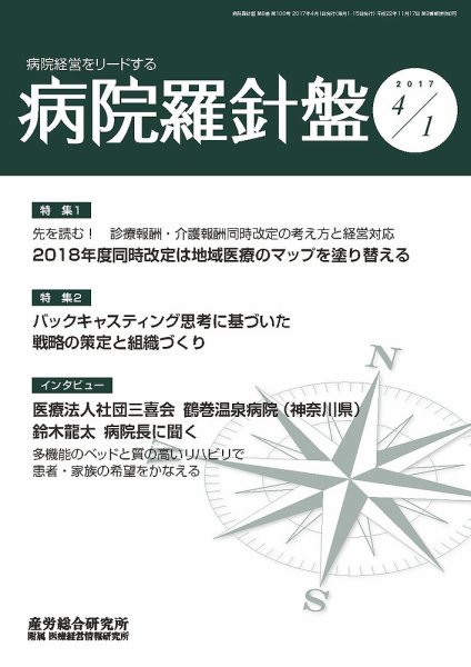 病院経営羅針盤 2017.04.01号 (発売日2017年04月01日) 表紙