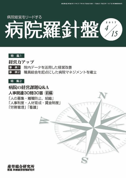 病院経営羅針盤 2017.04.15号 (発売日2017年04月15日) 表紙