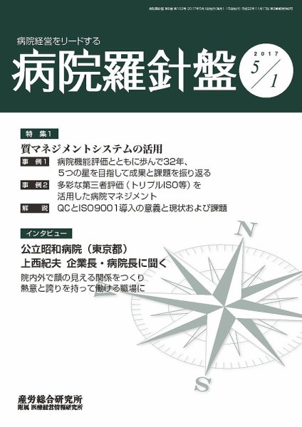 病院経営羅針盤 2017.05.01号 (発売日2017年05月01日) 表紙