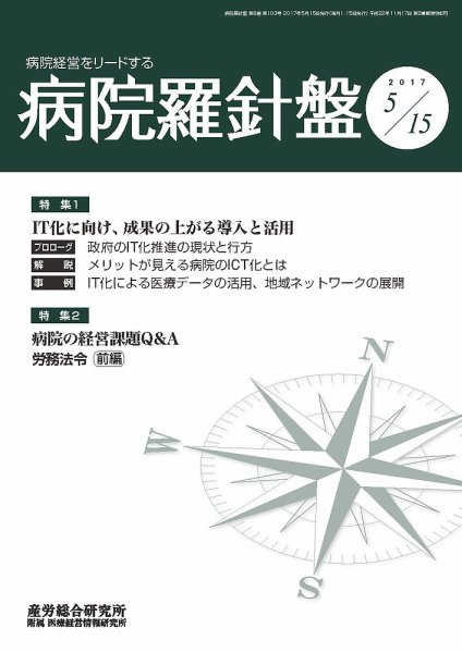 病院経営羅針盤 2017.05.15号 (発売日2017年05月15日) 表紙