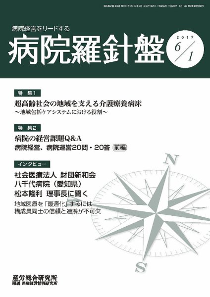 病院経営羅針盤 2017.06.01号 (発売日2017年06月01日) 表紙