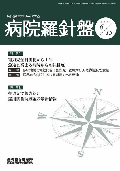病院経営羅針盤 2017.06.15号 (発売日2017年06月15日) 表紙