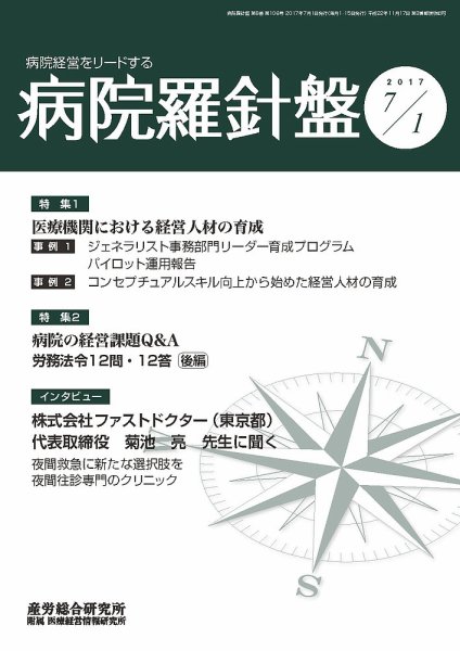 病院経営羅針盤 2017.07.01号 (発売日2017年07月01日) 表紙