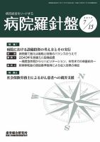 病院経営羅針盤 2017.07.15号 表紙