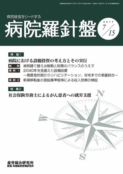 病院経営羅針盤 2017.07.15号 (発売日2017年07月15日) 表紙
