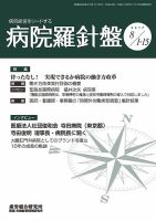 病院経営羅針盤 2017.08.合併号 表紙