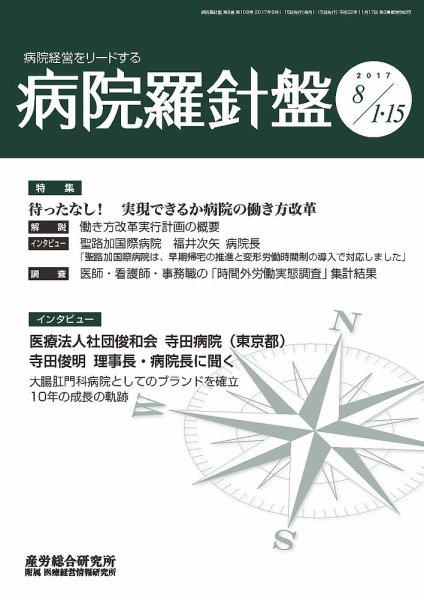 病院経営羅針盤 2017.08.合併号 (発売日2017年08月15日) 表紙
