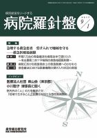 病院経営羅針盤 2017.09.01号 表紙