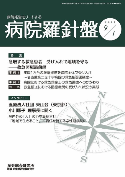 病院経営羅針盤 2017.09.01号 (発売日2017年09月01日) 表紙