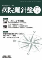 病院経営羅針盤 2017.09.15号 表紙