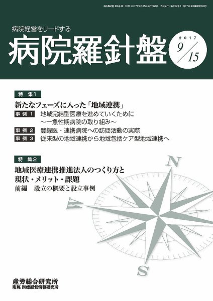病院経営羅針盤 2017.09.15号 (発売日2017年09月15日) 表紙
