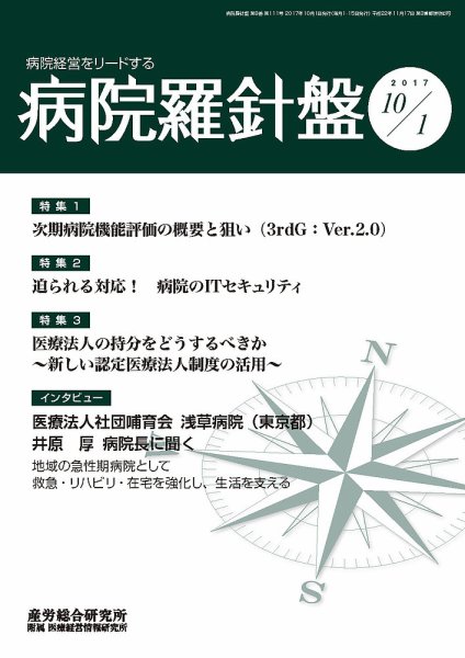 病院経営羅針盤 2017.10.01号 (発売日2017年10月01日) 表紙