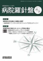 病院経営羅針盤 2017.10.15号 表紙