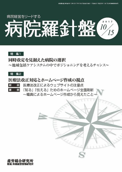 病院経営羅針盤 2017.10.15号 (発売日2017年10月15日) 表紙