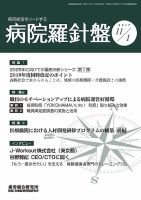 病院経営羅針盤 2017.11.01号 (発売日2017年11月01日) 表紙