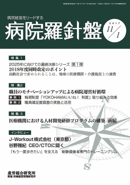 病院経営羅針盤 2017.11.01号 (発売日2017年11月01日) 表紙
