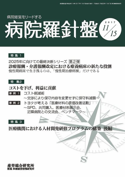 病院経営羅針盤 2017.11.15号 (発売日2017年11月15日) 表紙