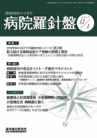 病院経営羅針盤 2017年12月01日発売号 表紙