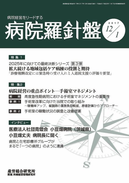 病院経営羅針盤 2017年12月01日発売号 表紙
