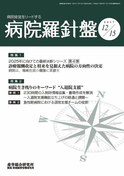 病院経営羅針盤 2017.12.15号 (発売日2017年12月15日) 表紙