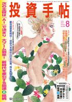投資手帖 2017年8月号 (発売日2017年07月20日) 表紙