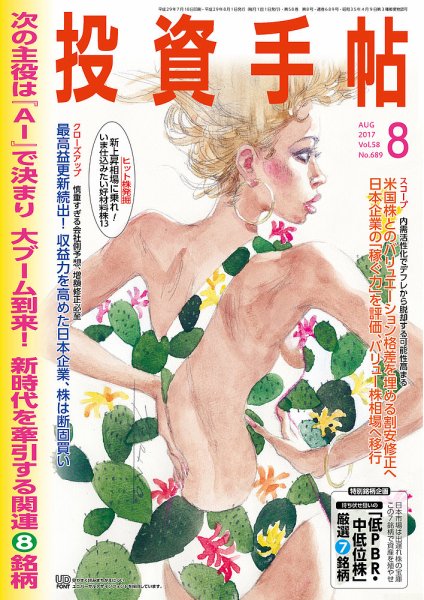 投資手帖 2017年8月号 (発売日2017年07月20日) 表紙