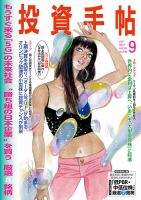 投資手帖 2017年9月号 (発売日2017年08月19日) 表紙