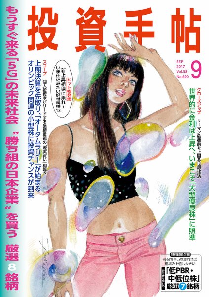 投資手帖 2017年9月号 (発売日2017年08月19日) 表紙