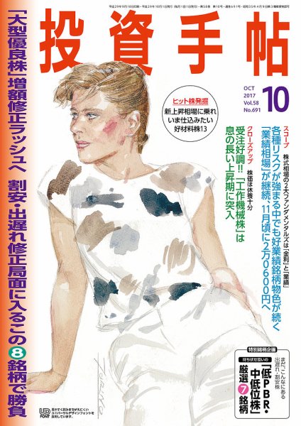 投資手帖 2017年10月号 (発売日2017年09月20日) 表紙