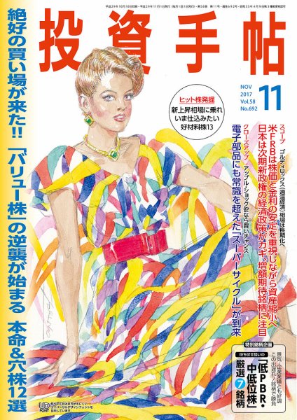 投資手帖 2017年11月号 (発売日2017年10月20日) 表紙